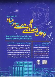 فراخوان استعدادهای مدیریتی طرح شهید چمران