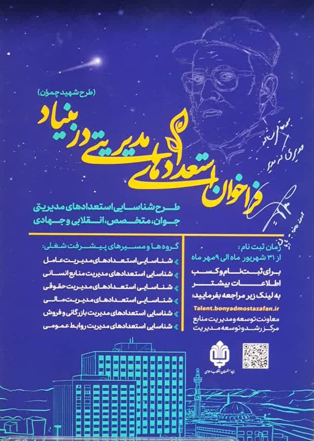 فراخوان استعدادهای مدیریتی طرح شهید چمران